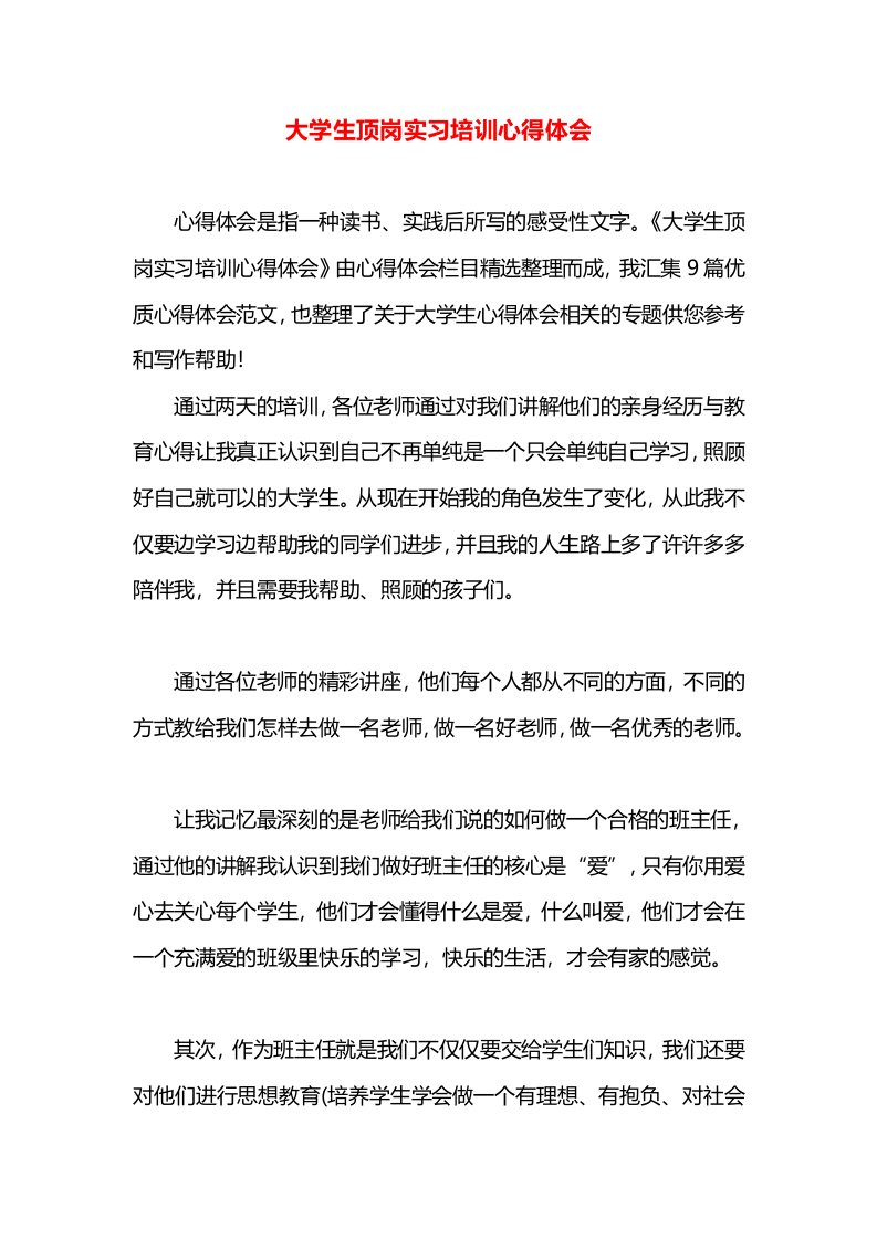 大学生顶岗实习培训心得体会