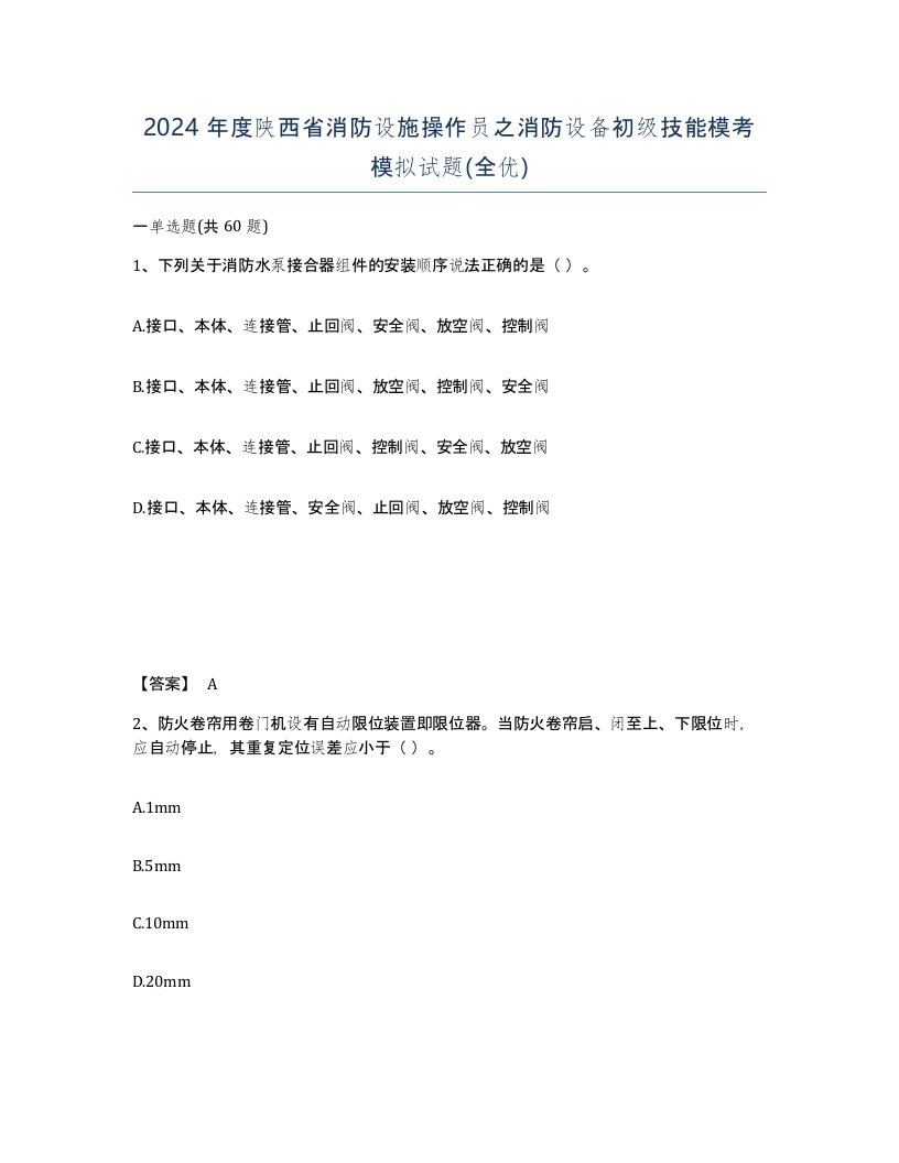 2024年度陕西省消防设施操作员之消防设备初级技能模考模拟试题全优