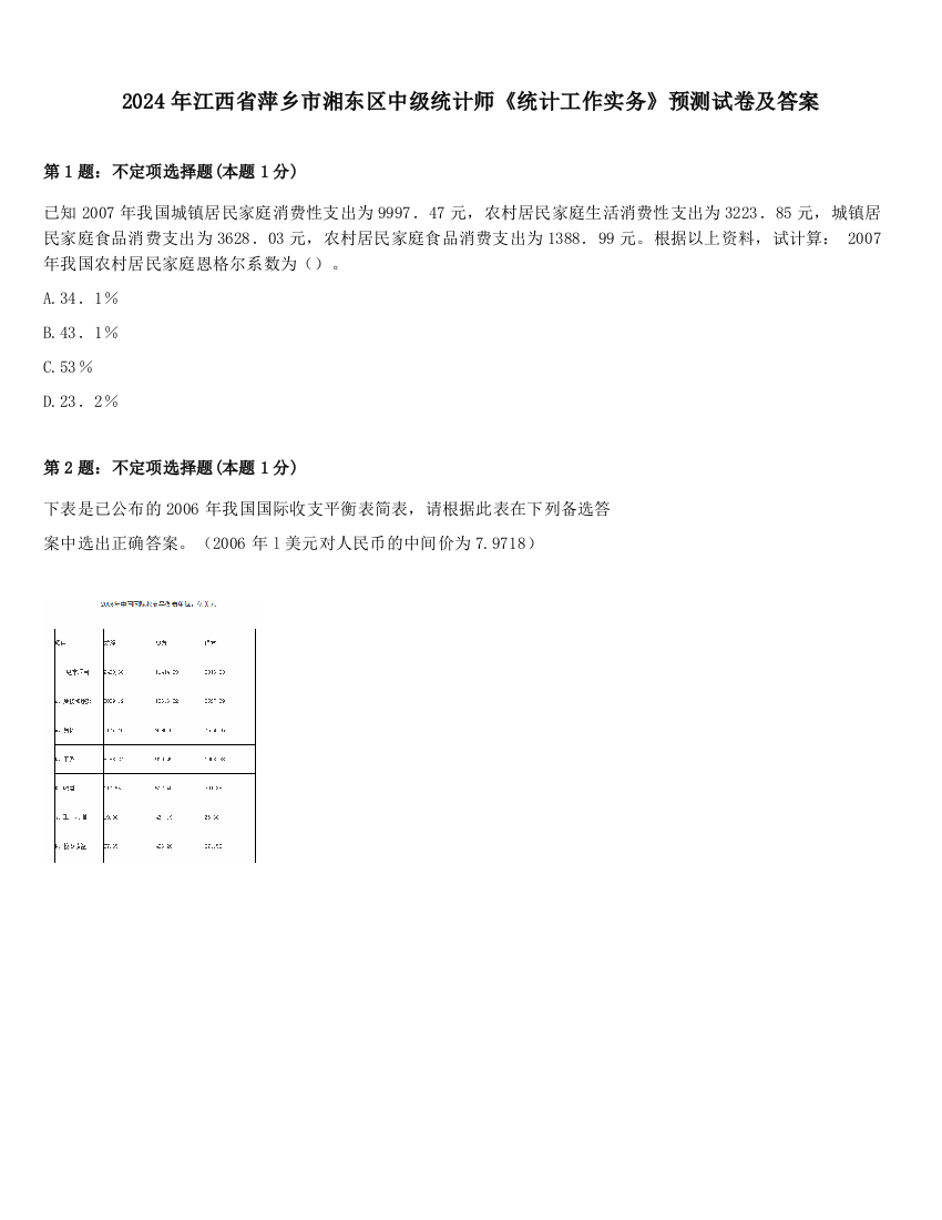 2024年江西省萍乡市湘东区中级统计师《统计工作实务》预测试卷及答案