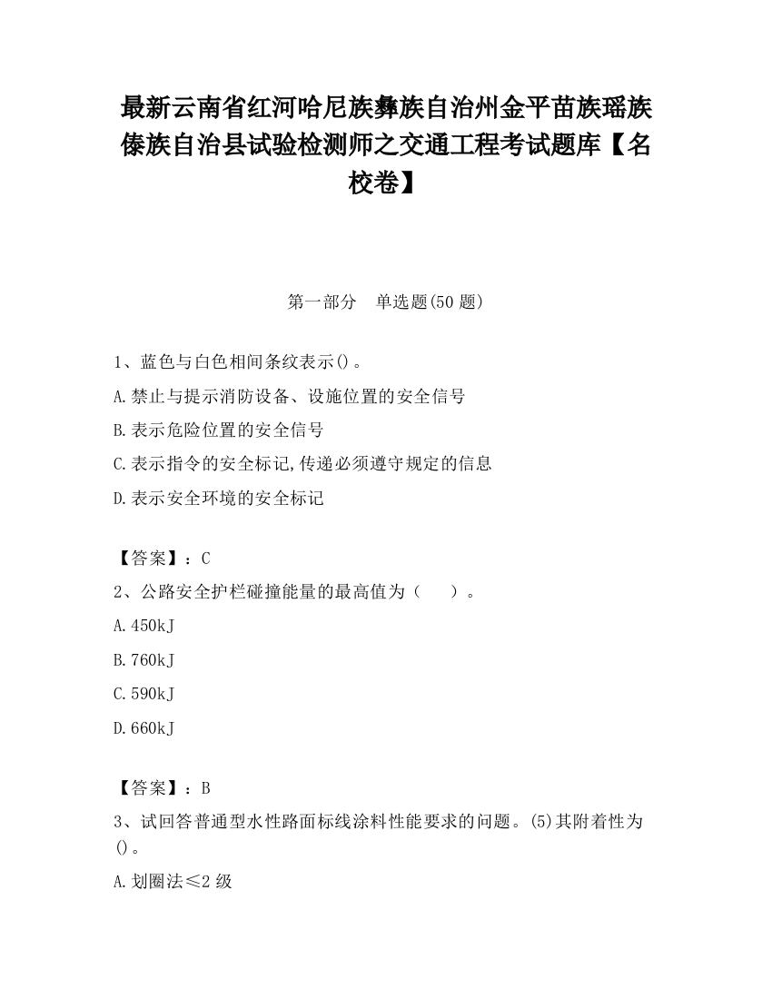 最新云南省红河哈尼族彝族自治州金平苗族瑶族傣族自治县试验检测师之交通工程考试题库【名校卷】