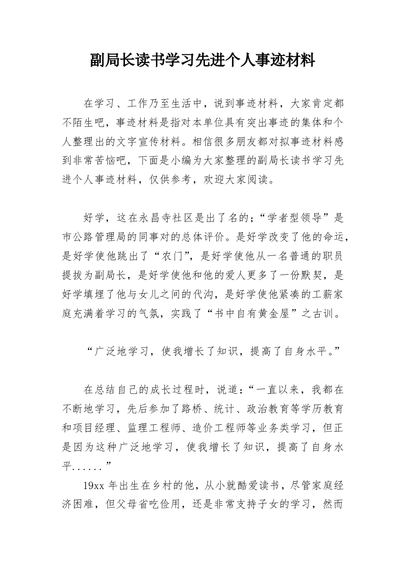 副局长读书学习先进个人事迹材料