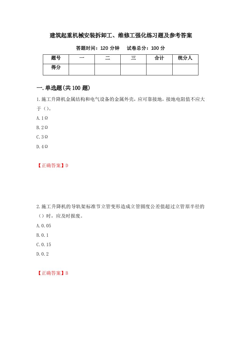 建筑起重机械安装拆卸工维修工强化练习题及参考答案第65期