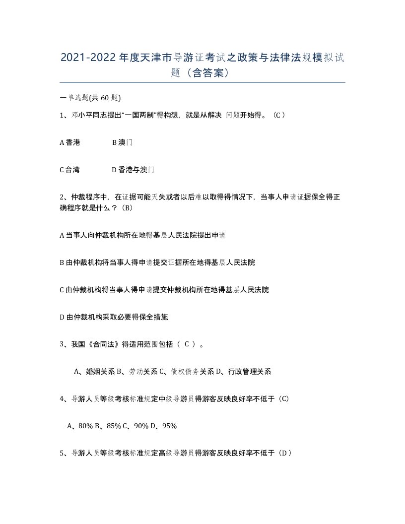 2021-2022年度天津市导游证考试之政策与法律法规模拟试题含答案