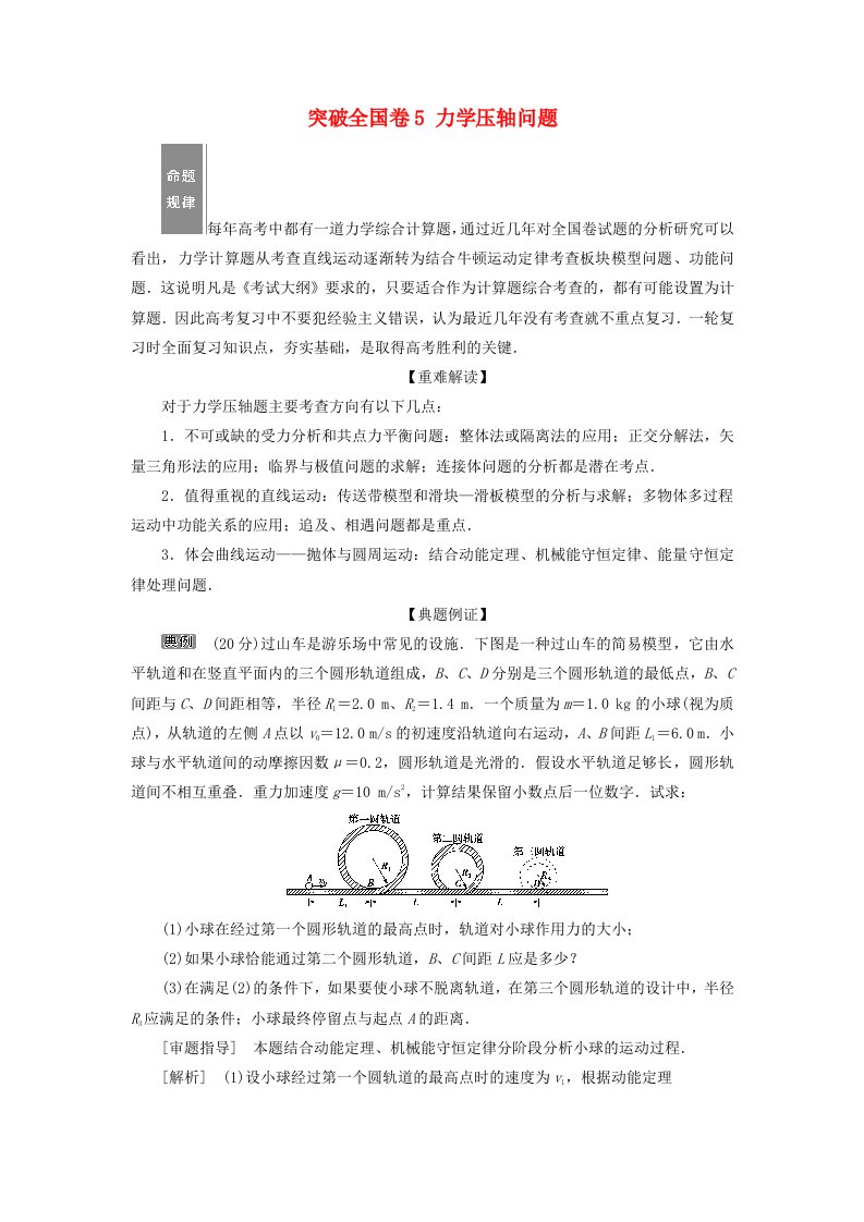 高考物理总复习第五章机械能及其守恒定律突破全国卷5力学压轴问题测试题