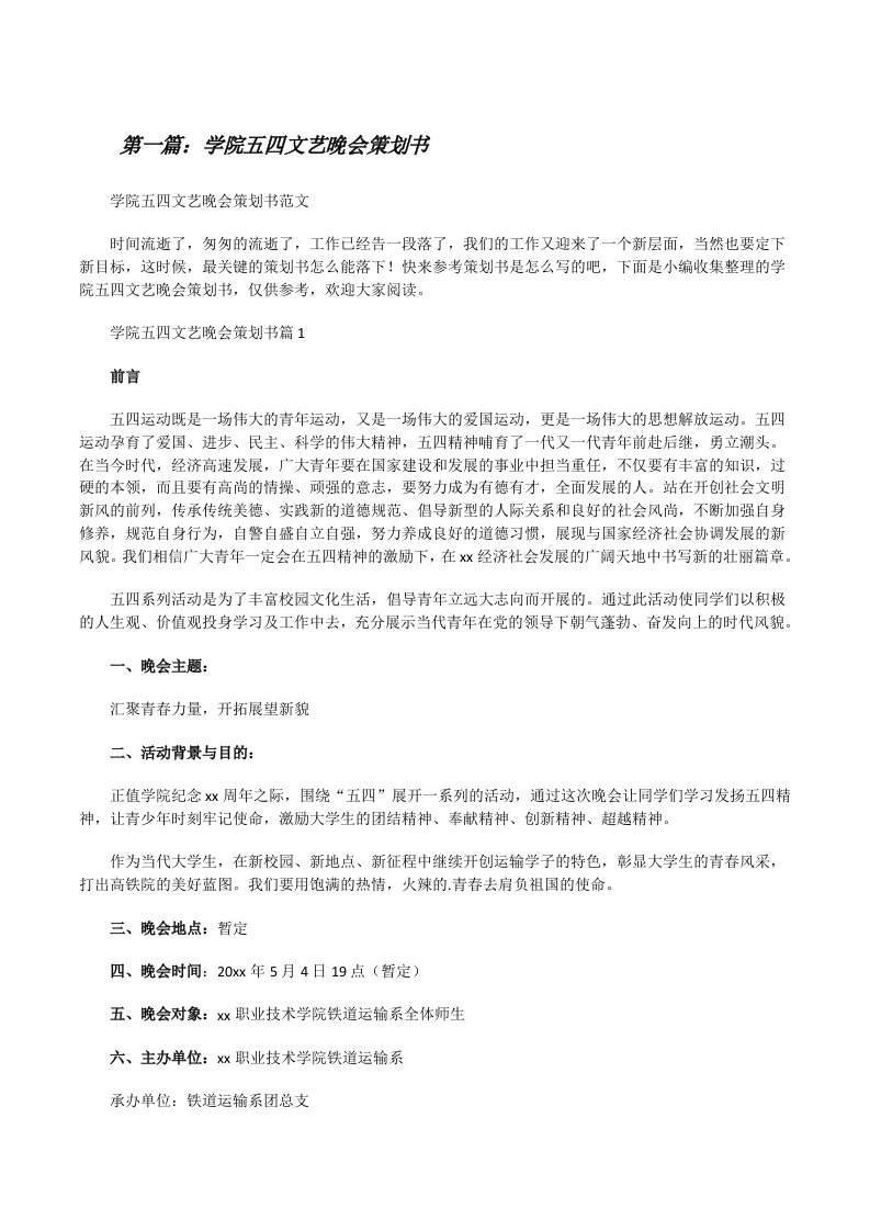 学院五四文艺晚会策划书（最终五篇）[修改版]