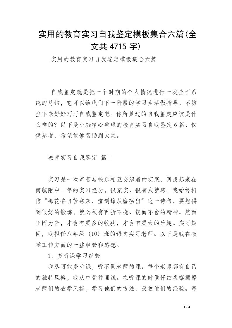 实用的教育实习自我鉴定模板集合六篇(全文共4715字)