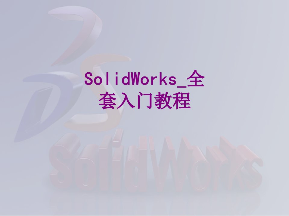 SolidWorks全套入门教程经典课件