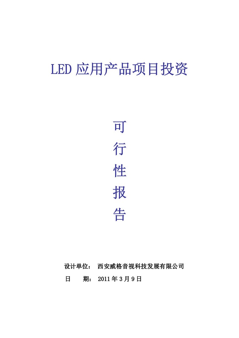 [VIP资料]led项目可行性报告