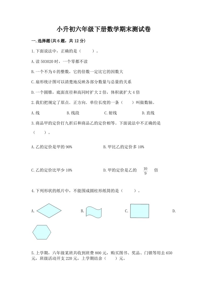 小升初六年级下册数学期末测试卷含完整答案（历年真题）