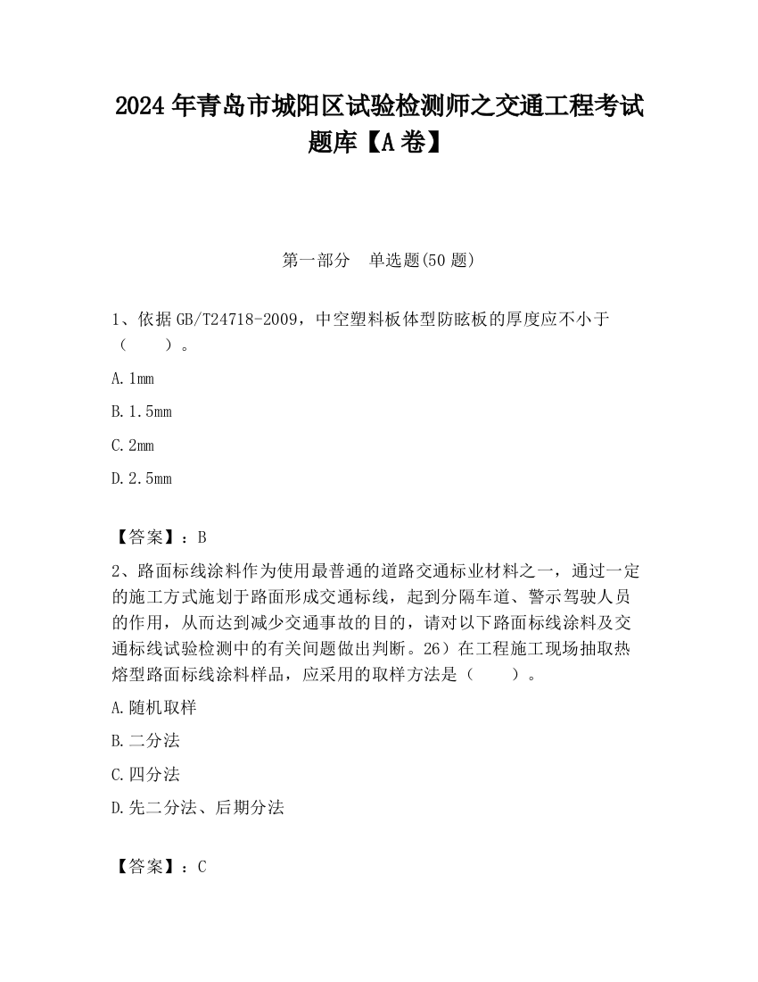 2024年青岛市城阳区试验检测师之交通工程考试题库【A卷】