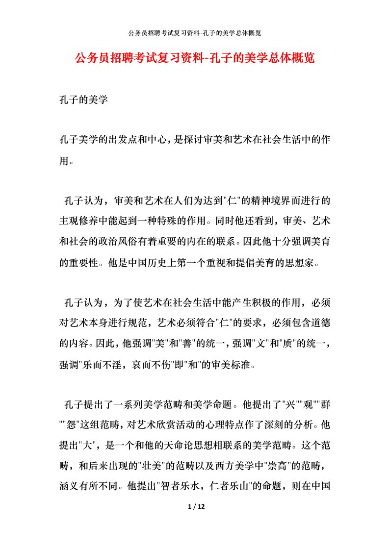 公务员招聘考试复习资料-孔子的美学总体概览