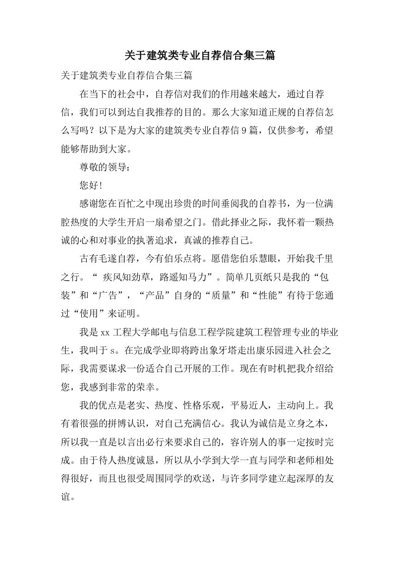 关于建筑类专业自荐信合集三篇