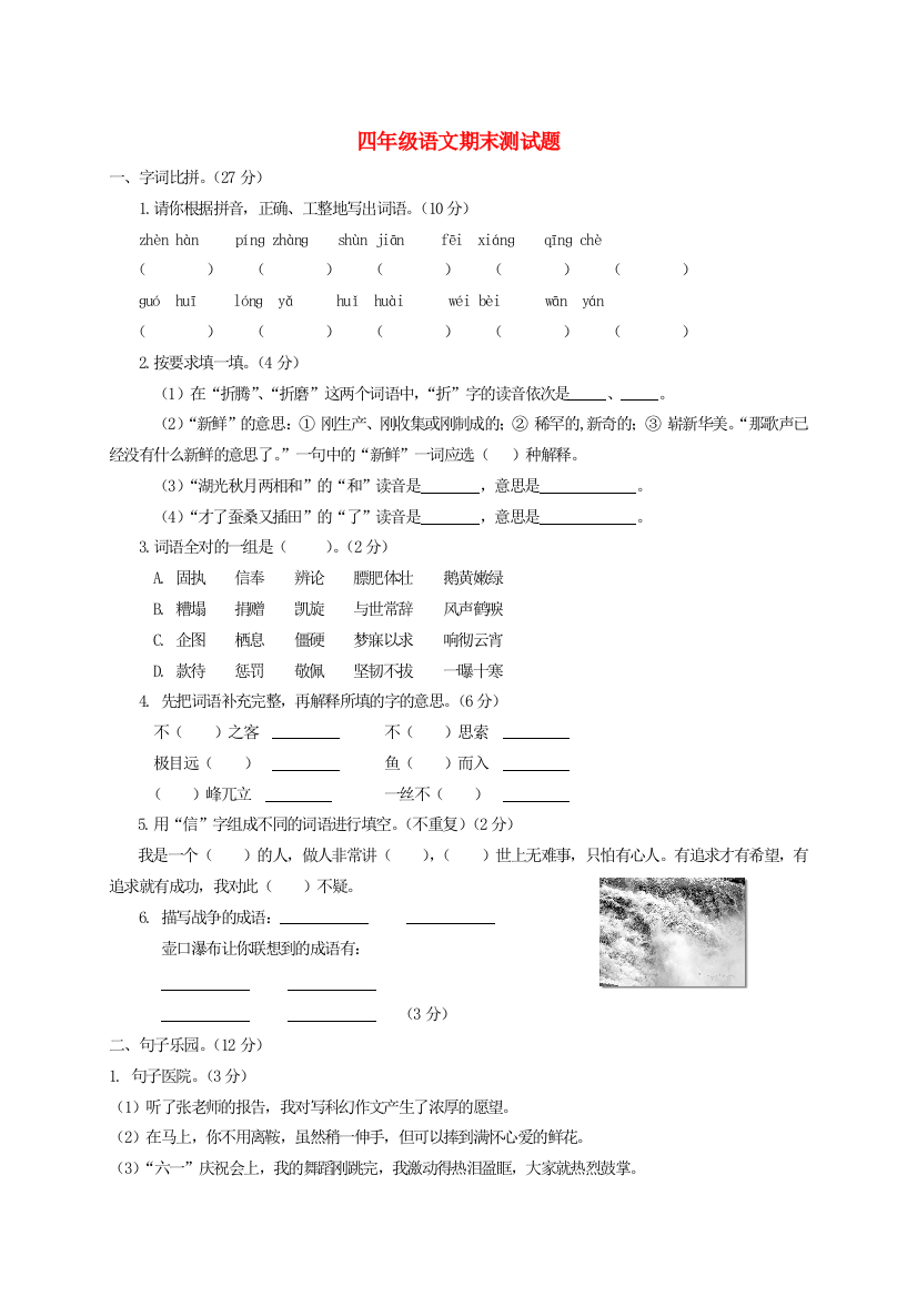 四年级语文下学期期末测试卷