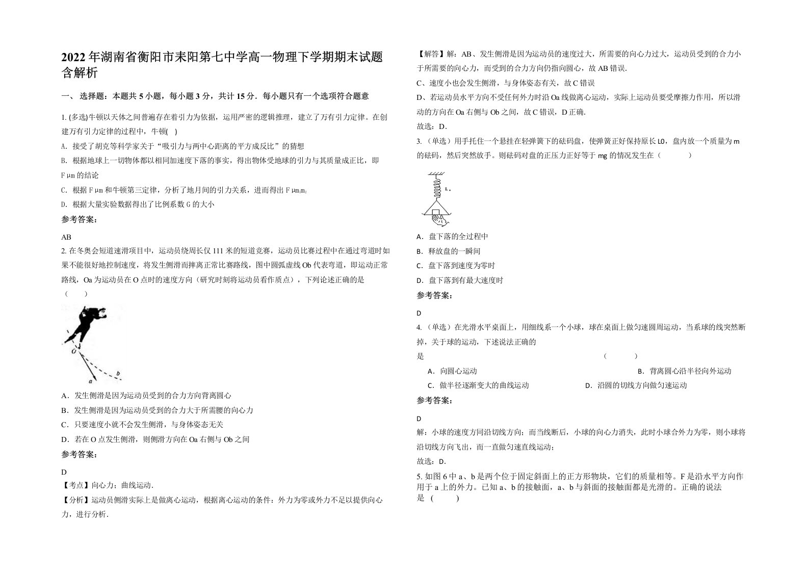 2022年湖南省衡阳市耒阳第七中学高一物理下学期期末试题含解析