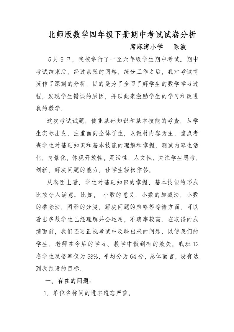 北师版数学四年级下册期中考试试卷分析