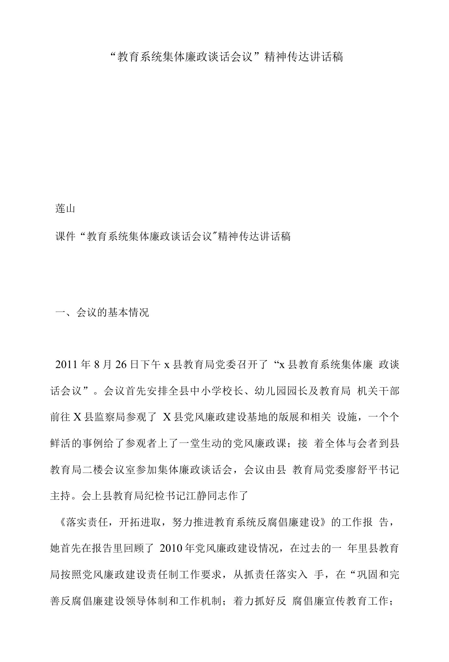 （精选）“教育系统集体廉政谈话会议”精神传达讲话稿