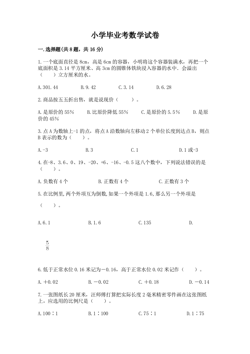 小学毕业考数学试卷附参考答案（满分必刷）