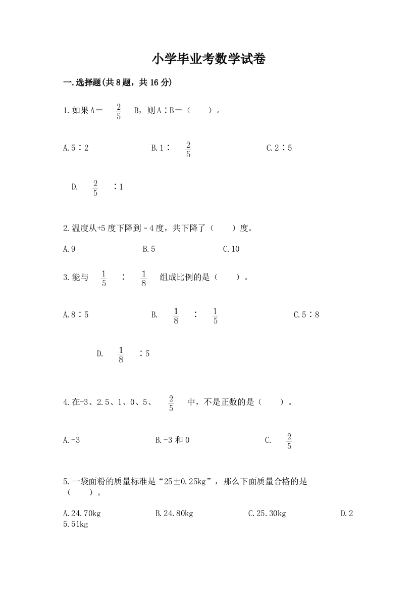 小学毕业考数学试卷附答案（满分必刷）