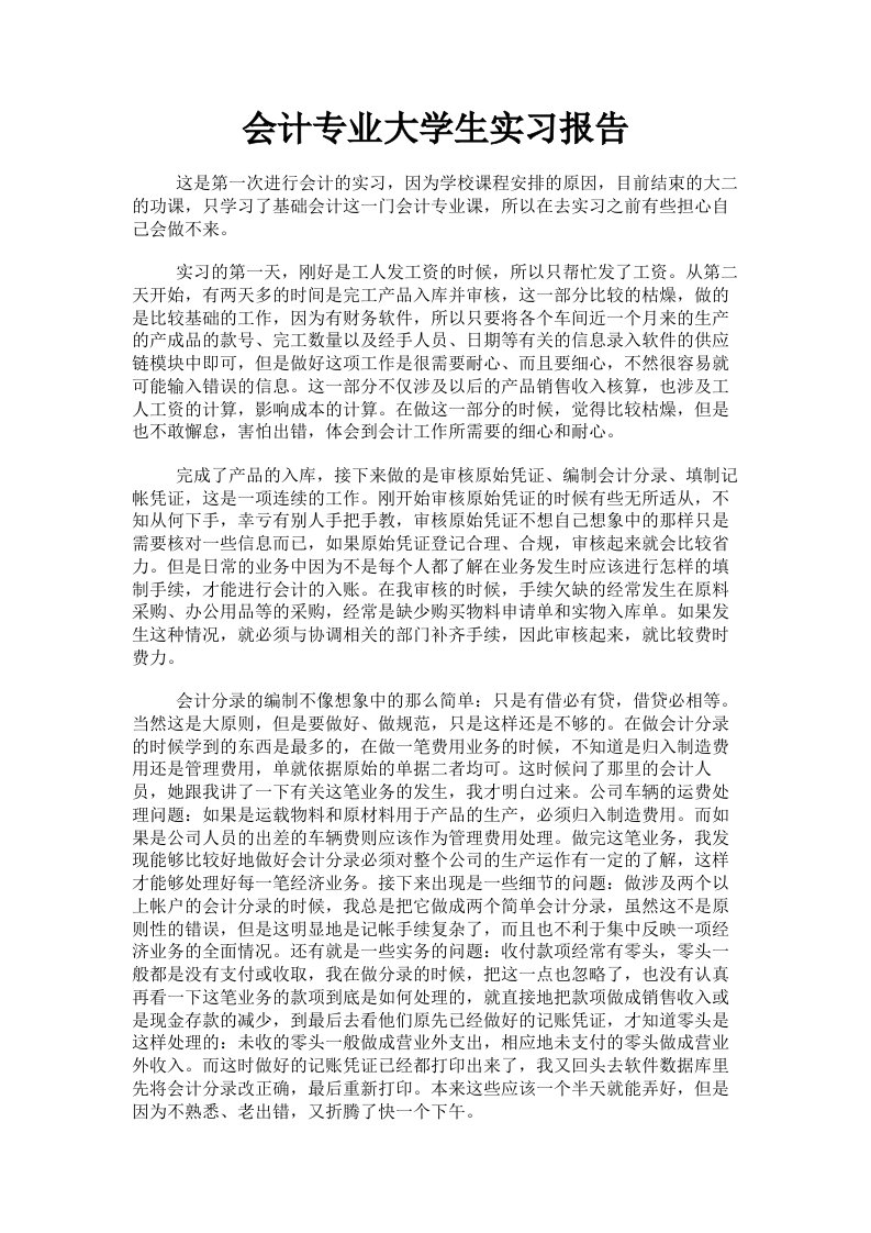 会计专业大学生实习报告