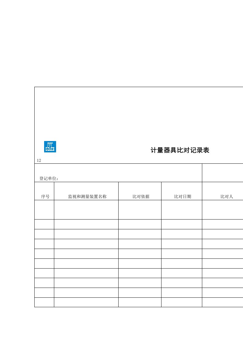 计量器具比对表表格模板、DOC格式）（明细）