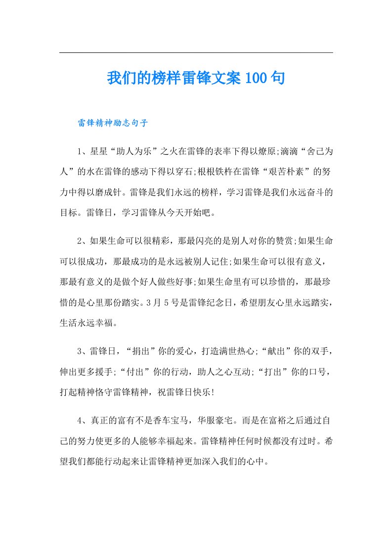 我们的榜样雷锋文案100句