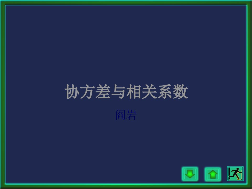 数字特征协方差与相关系数