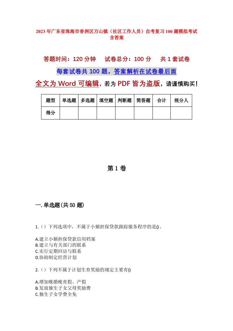 2023年广东省珠海市香洲区万山镇社区工作人员自考复习100题模拟考试含答案