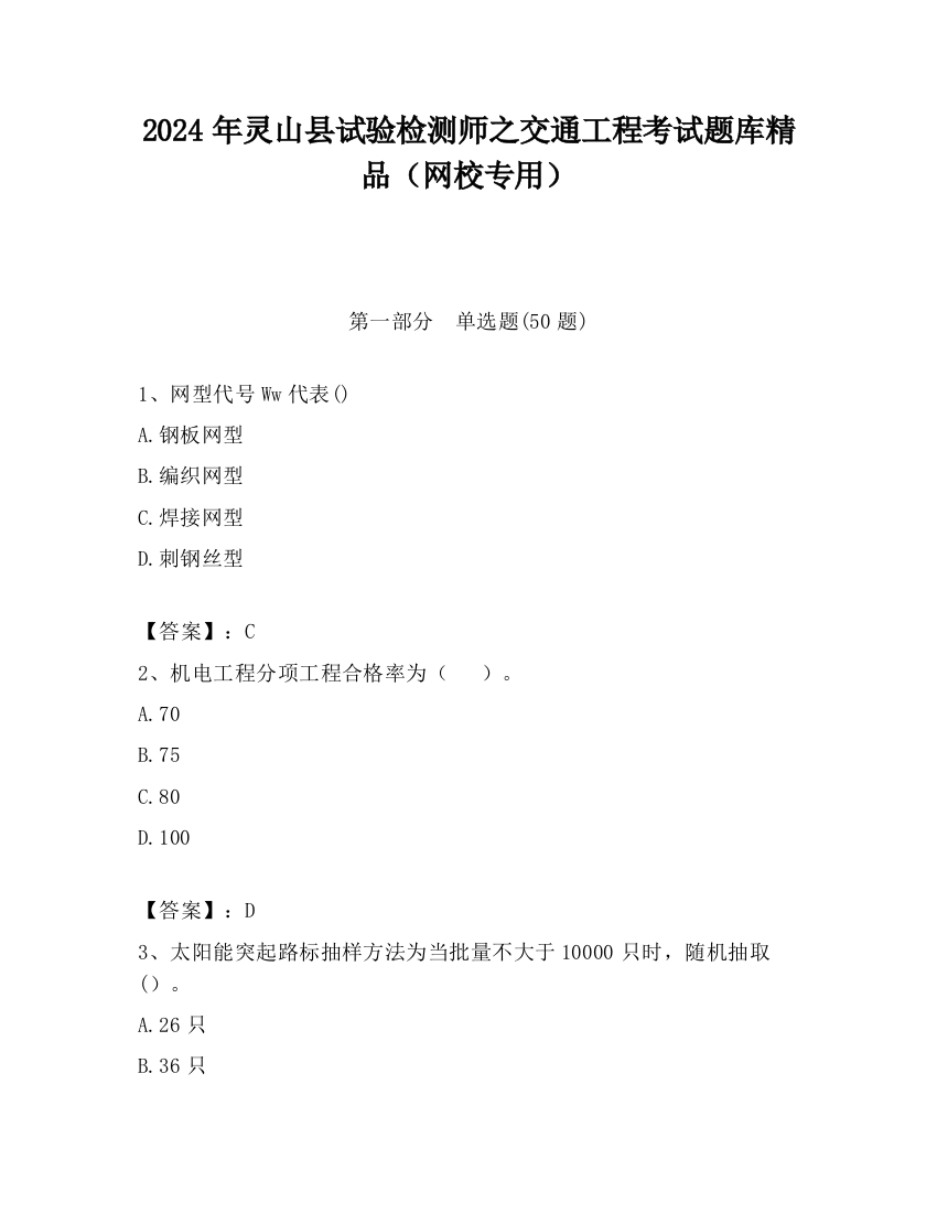 2024年灵山县试验检测师之交通工程考试题库精品（网校专用）