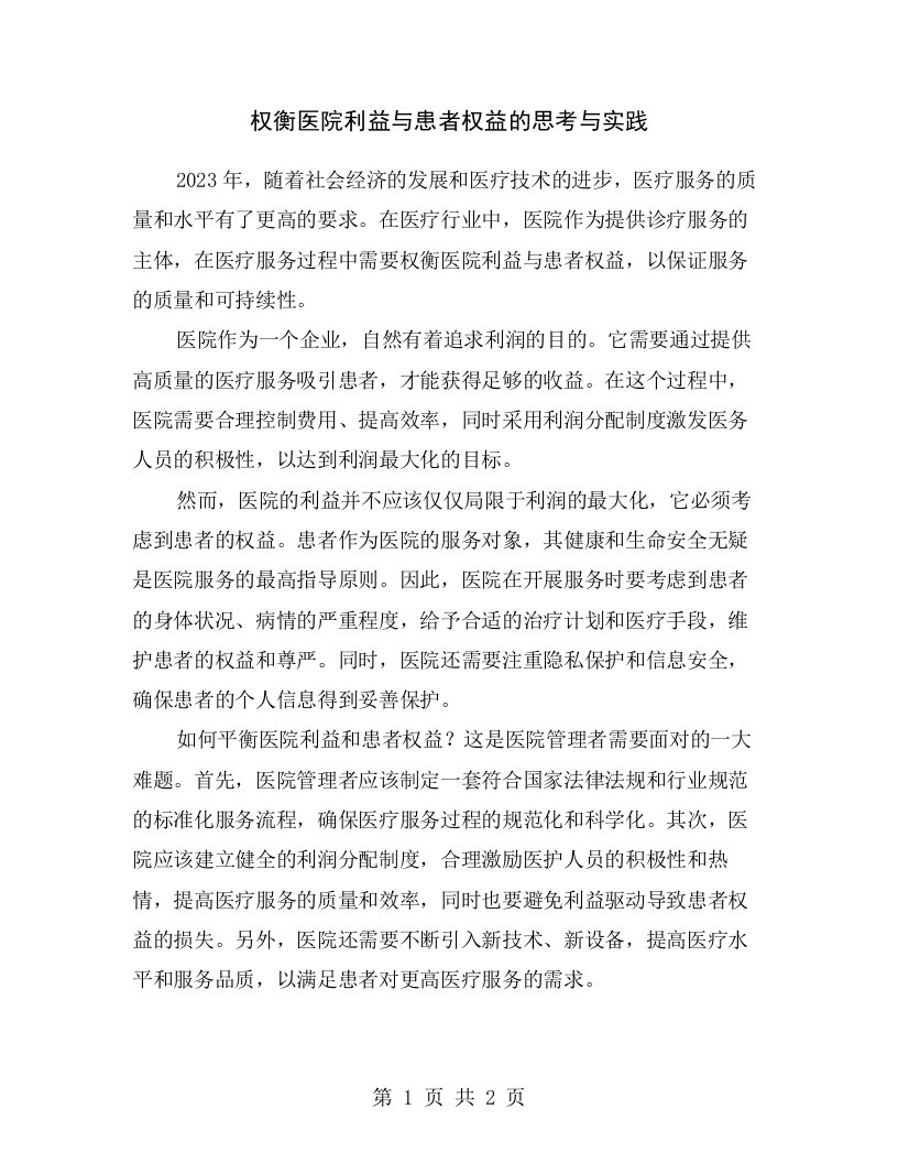 权衡医院利益与患者权益的思考与实践