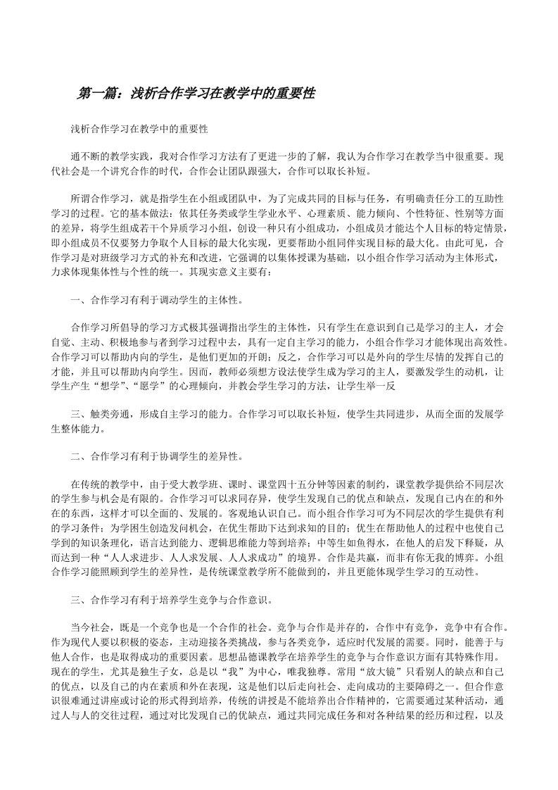 浅析合作学习在教学中的重要性5篇范文[修改版]