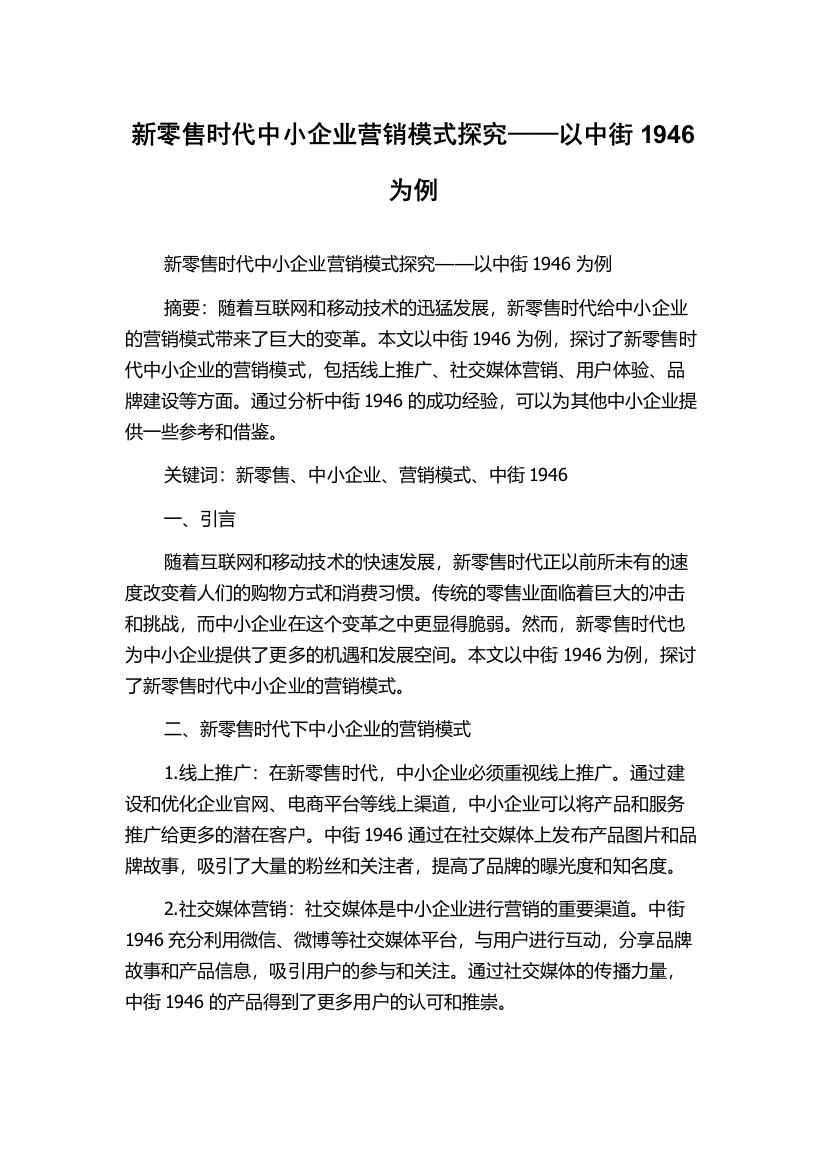 新零售时代中小企业营销模式探究——以中街1946为例