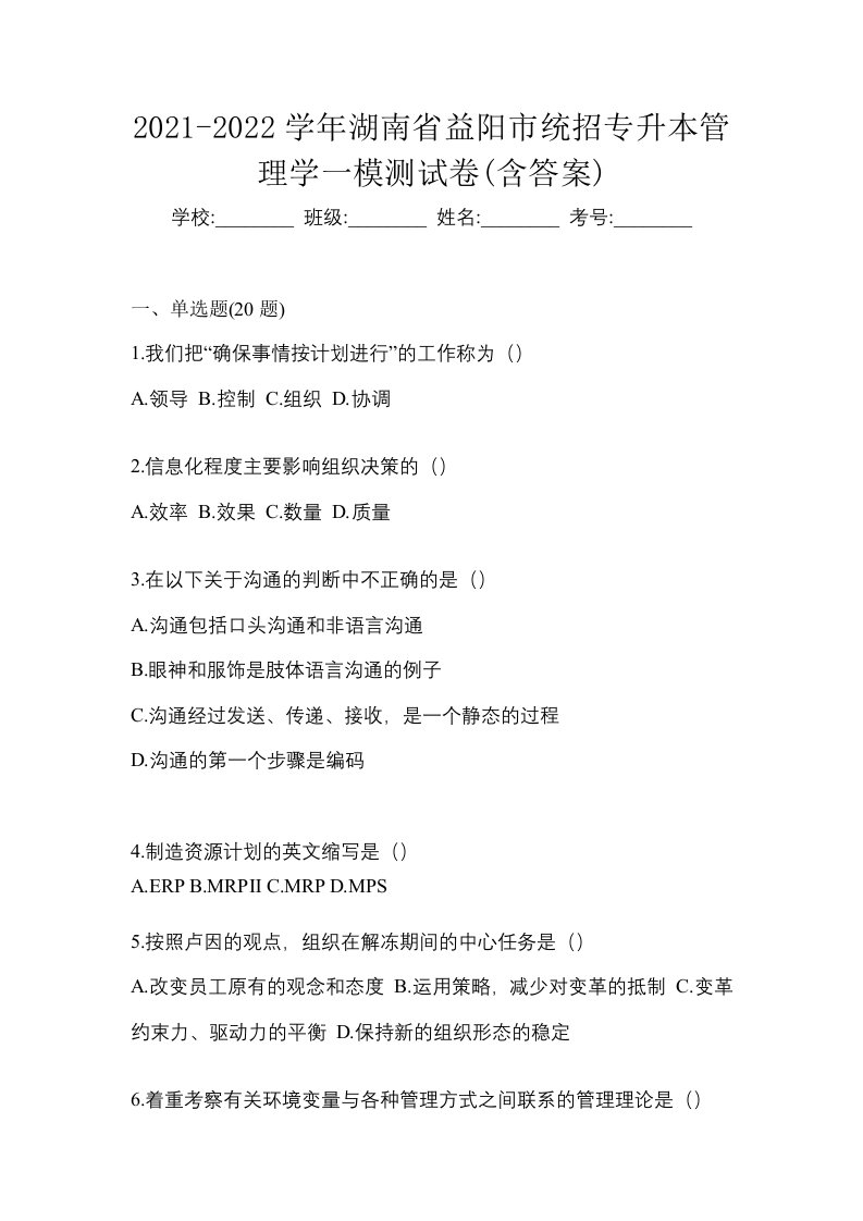 2021-2022学年湖南省益阳市统招专升本管理学一模测试卷含答案