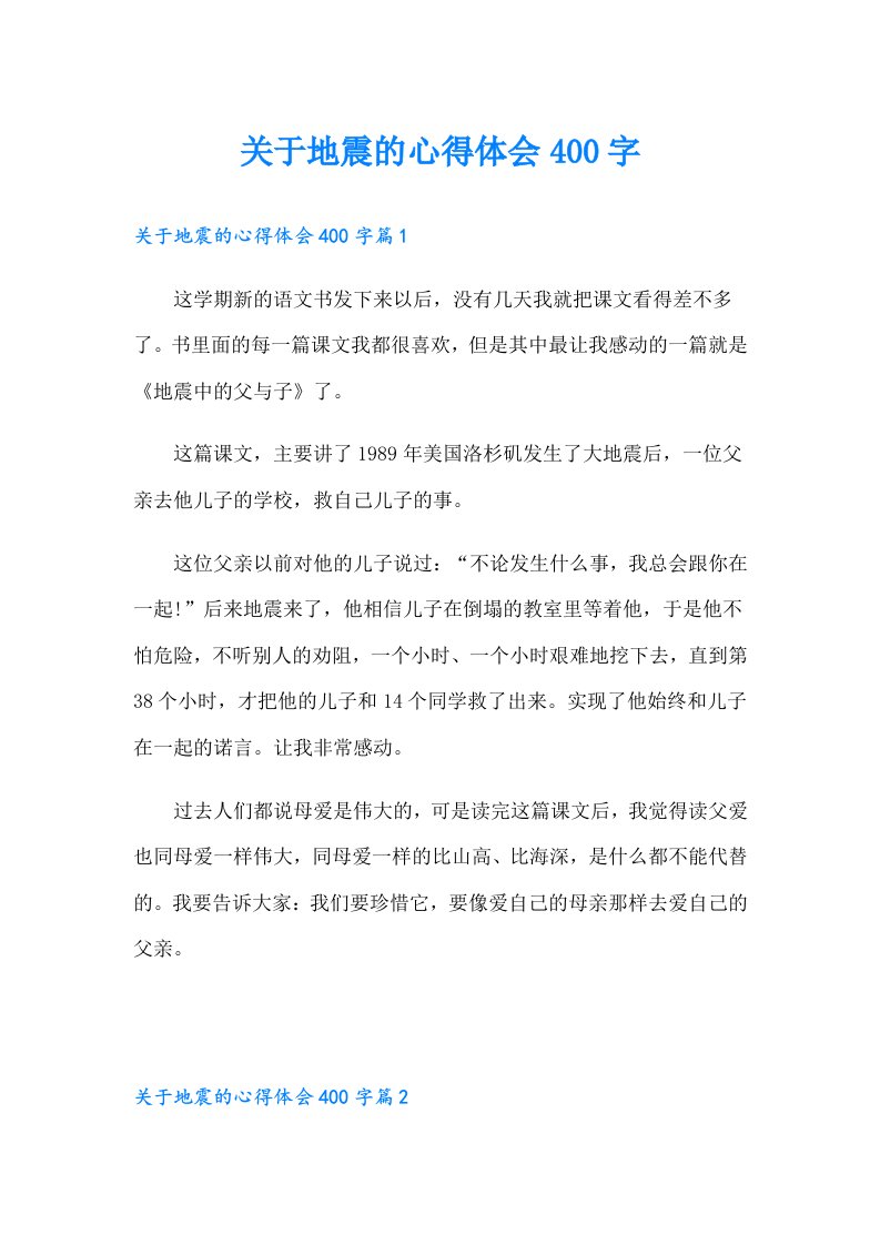 关于地震的心得体会400字