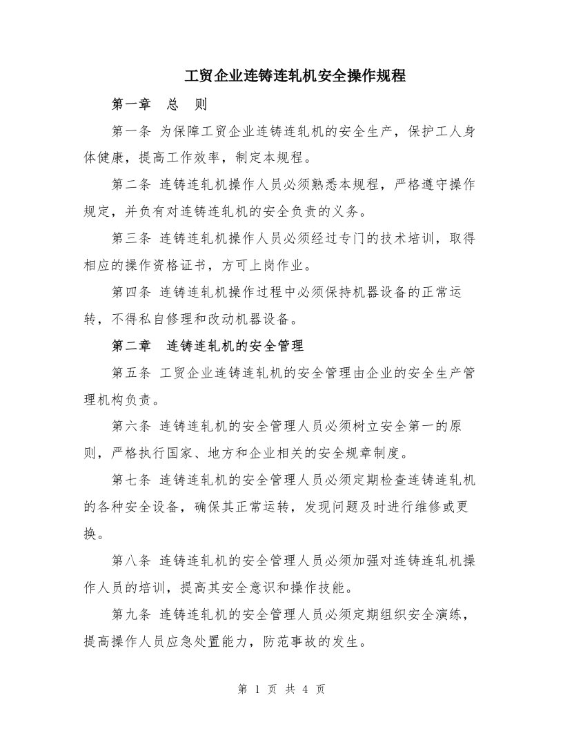 工贸企业连铸连轧机安全操作规程