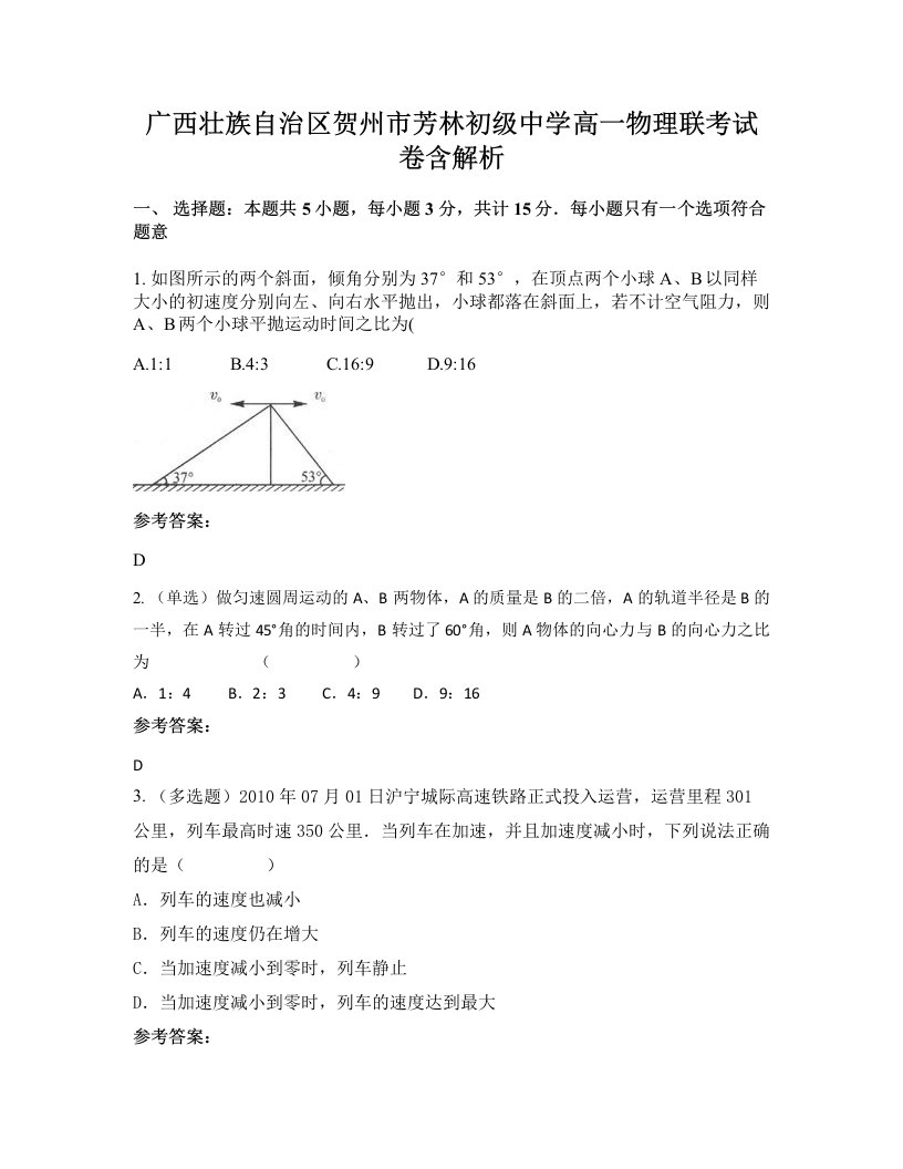 广西壮族自治区贺州市芳林初级中学高一物理联考试卷含解析