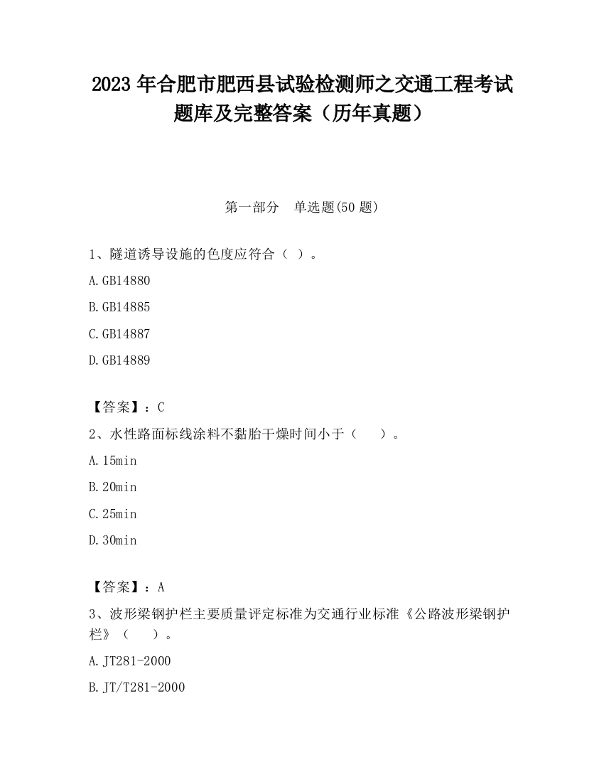 2023年合肥市肥西县试验检测师之交通工程考试题库及完整答案（历年真题）