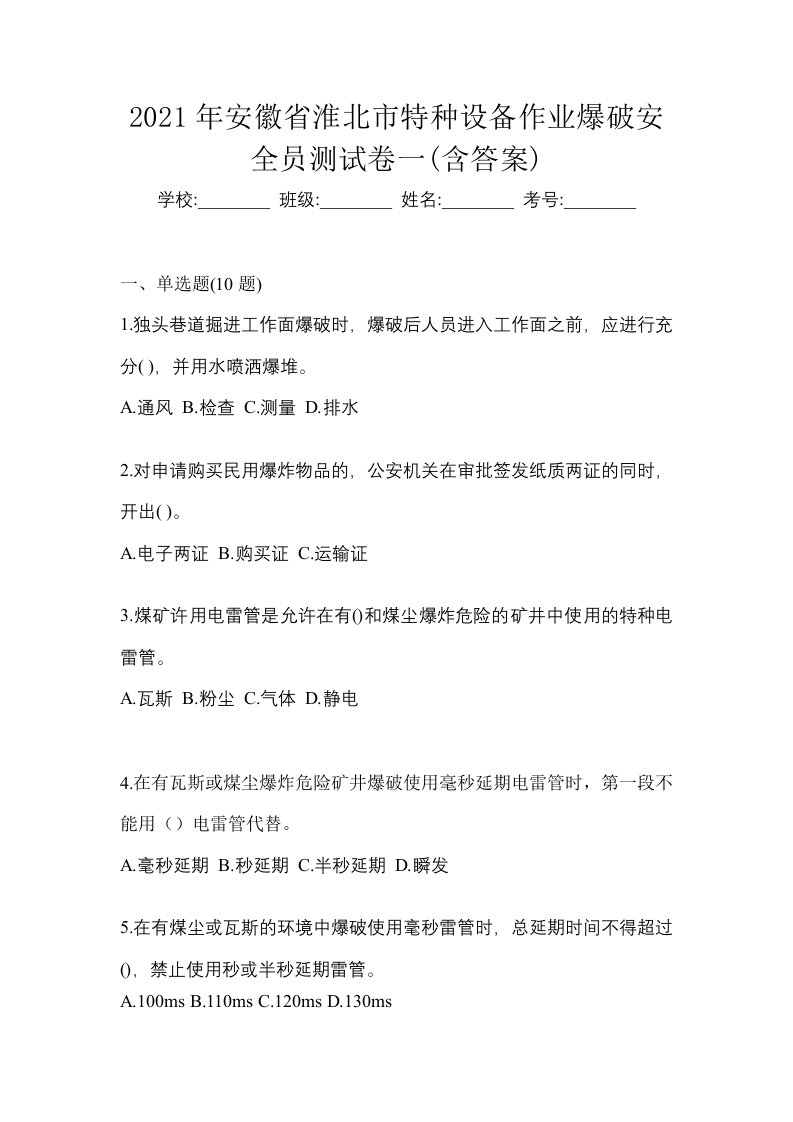 2021年安徽省淮北市特种设备作业爆破安全员测试卷一含答案