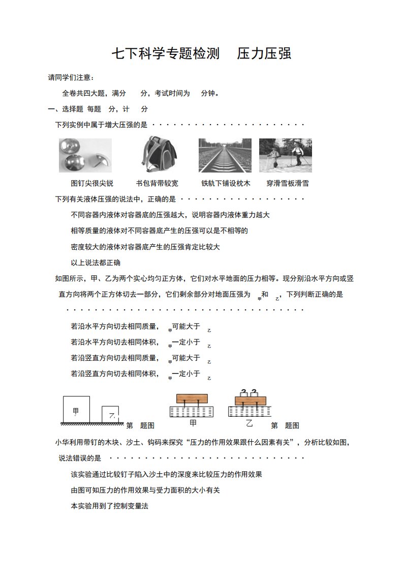 浙教版七年级科学下册第8专题《压力压强》测试题(含答案)