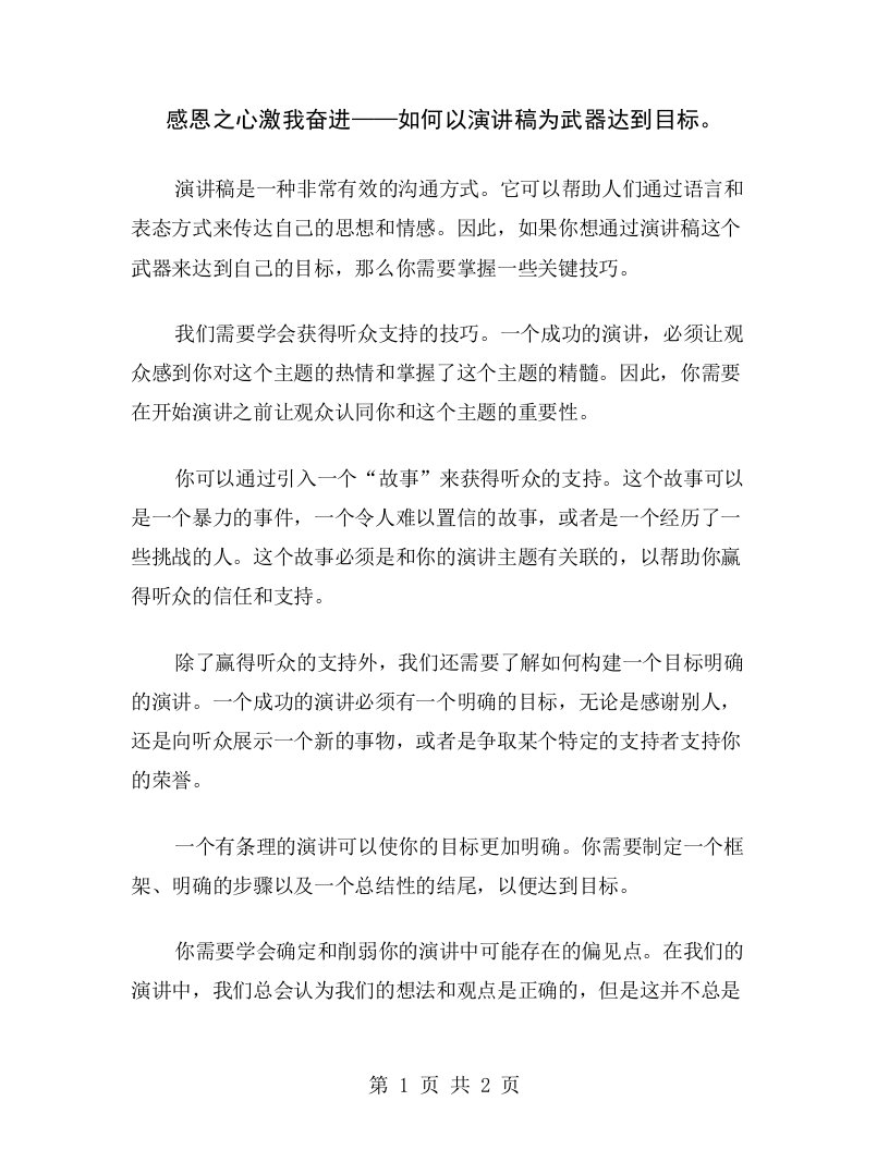 感恩之心激我奋进——如何以演讲稿为武器达到目标