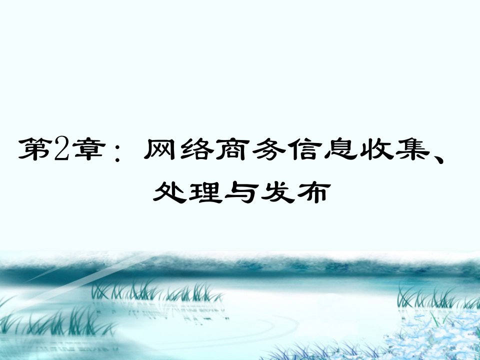 电子商务基础之网络商务信息收集处理与发布