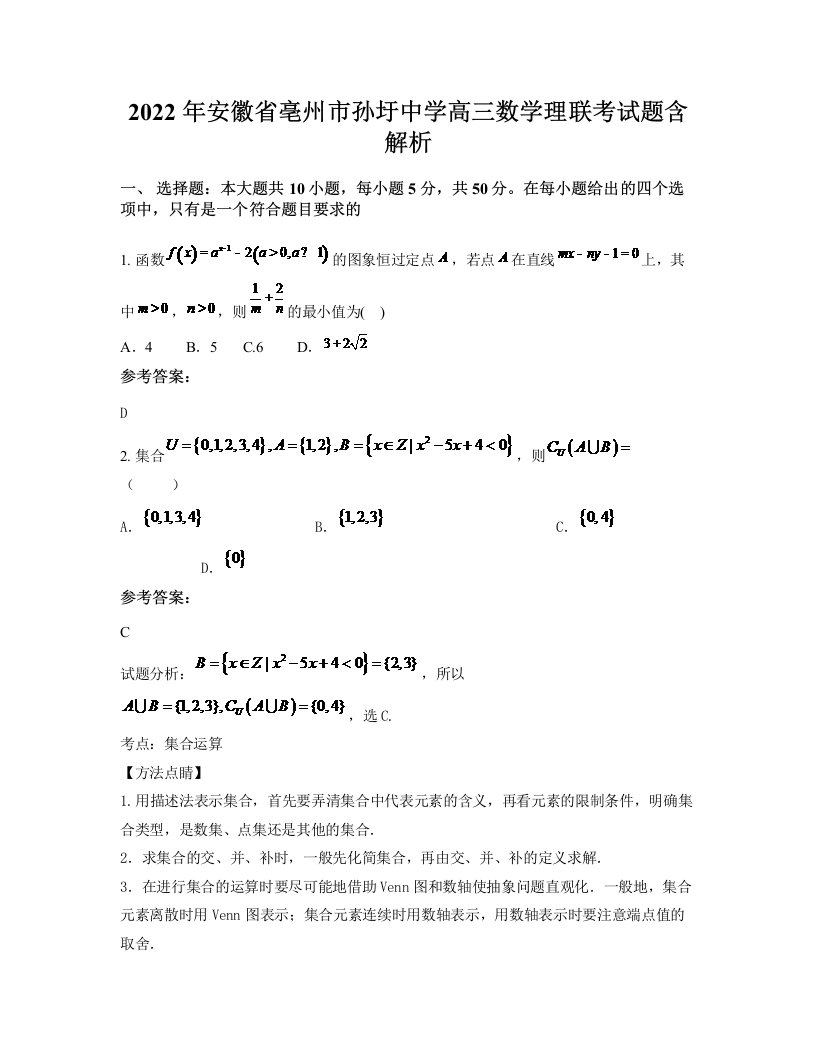 2022年安徽省亳州市孙圩中学高三数学理联考试题含解析