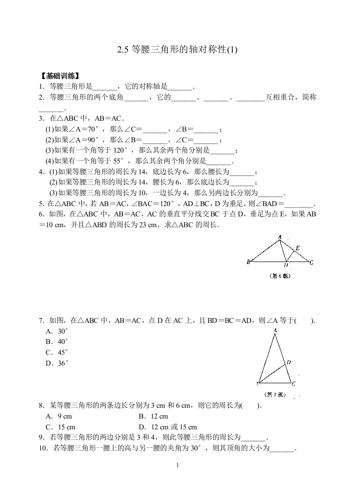 【小学中学教育精选】苏科版八年级上2.5等腰三角形的轴对称性(1)同步练习含答案