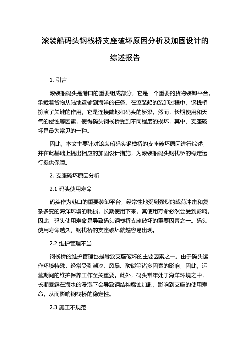 滚装船码头钢栈桥支座破坏原因分析及加固设计的综述报告