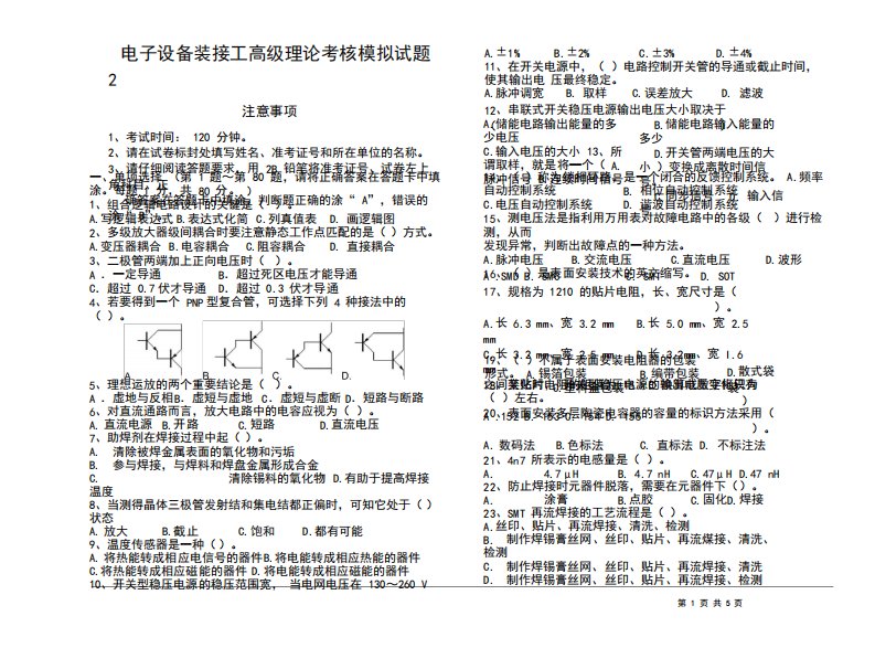 电子设备装接工高理论考核模拟试题