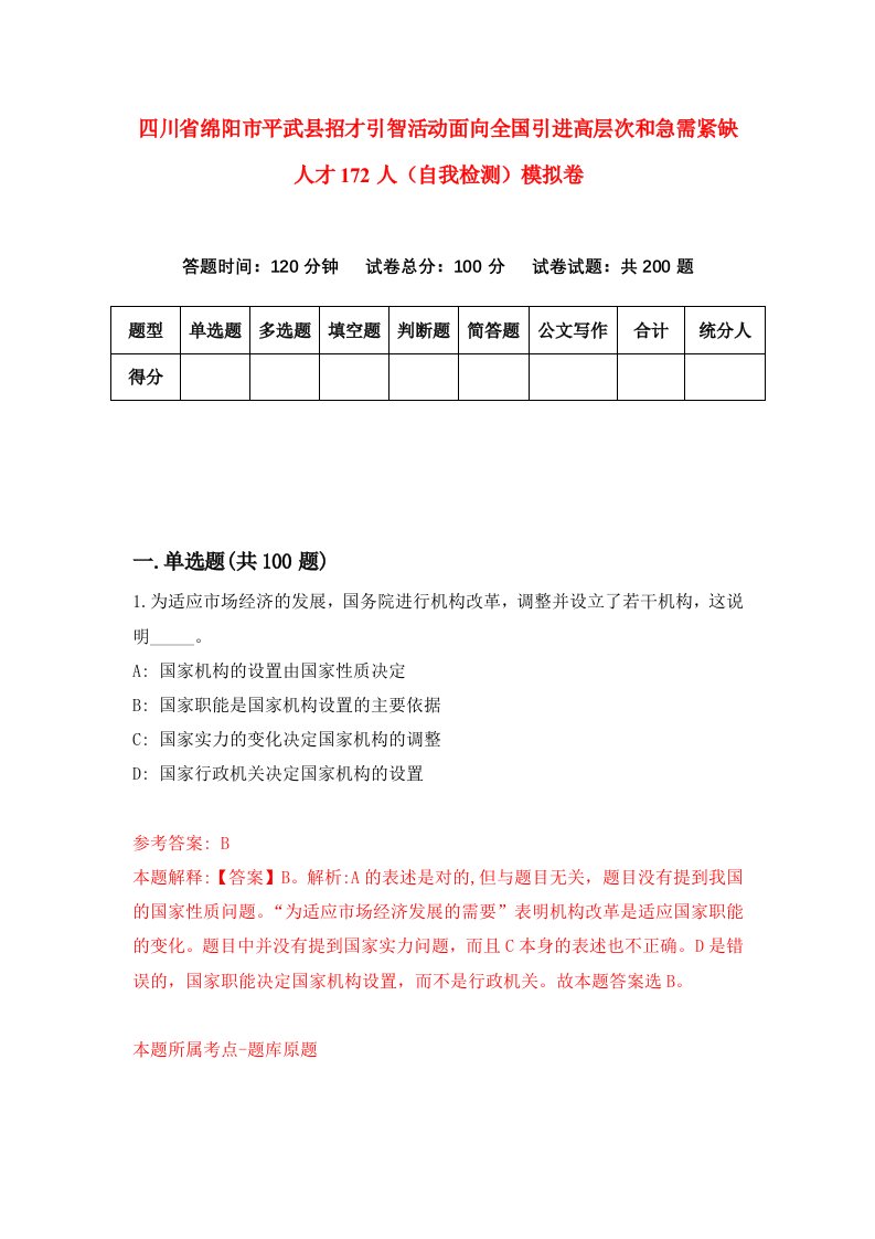 四川省绵阳市平武县招才引智活动面向全国引进高层次和急需紧缺人才172人自我检测模拟卷第5版