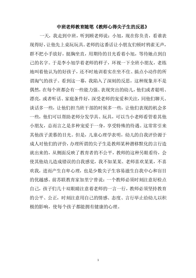 中班老师教育随笔《教师心得尖子生的反思》