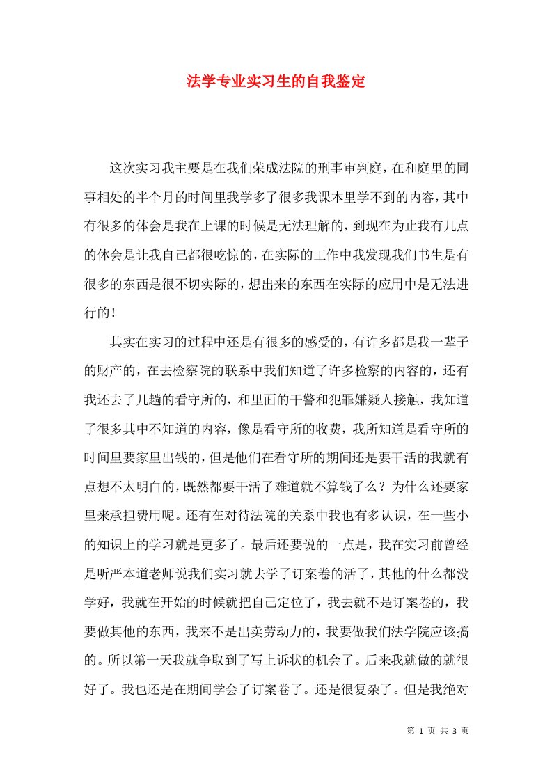 法学专业实习生的自我鉴定