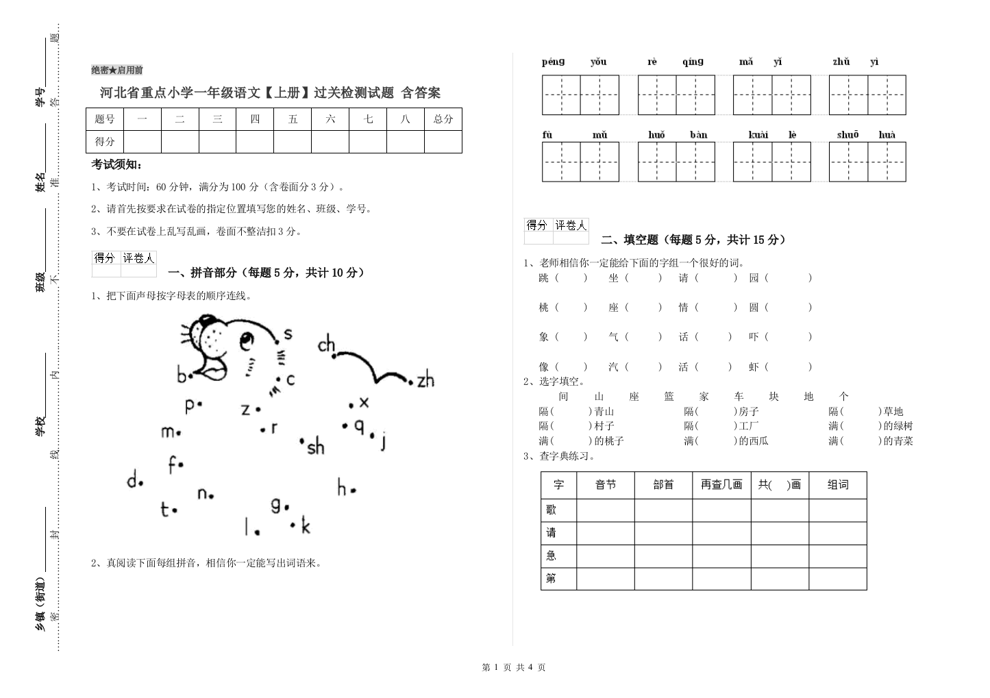 河北省重点小学一年级语文【上册】过关检测试题-含答案