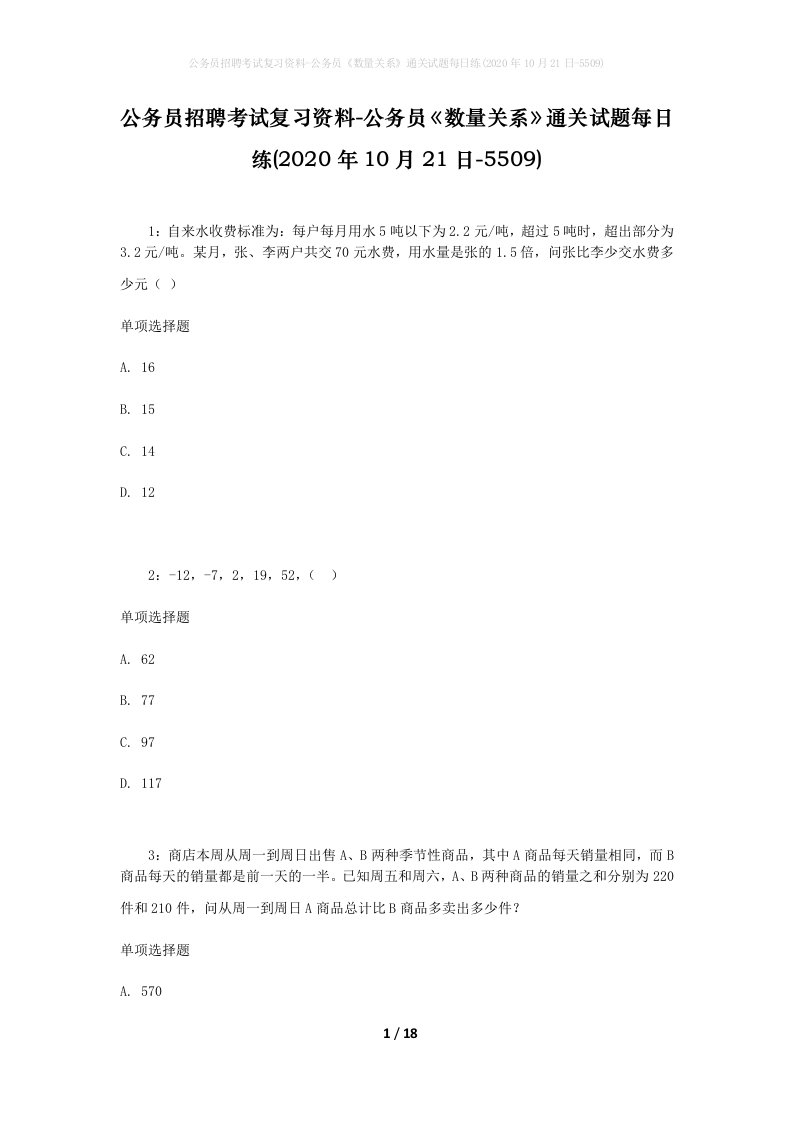 公务员招聘考试复习资料-公务员数量关系通关试题每日练2020年10月21日-5509