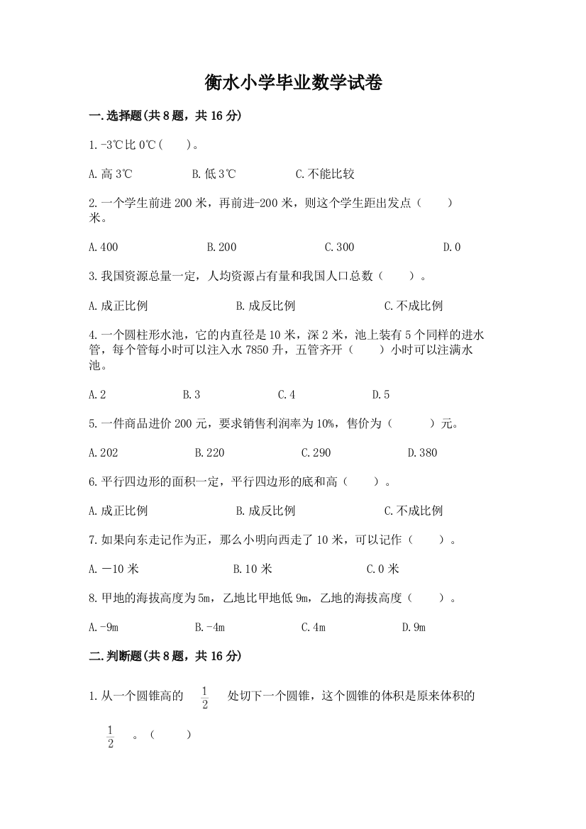 衡水小学毕业数学试卷带答案（综合题）